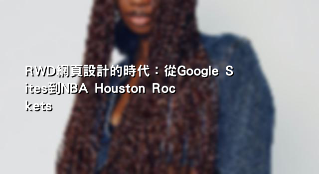 RWD網頁設計的時代：從Google Sites到NBA Houston Rockets