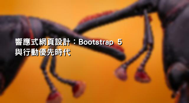 響應式網頁設計：Bootstrap 5 與行動優先時代
