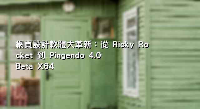 網頁設計軟體大革新：從 Ricky Rocket 到 Pingendo 4.0 Beta X64