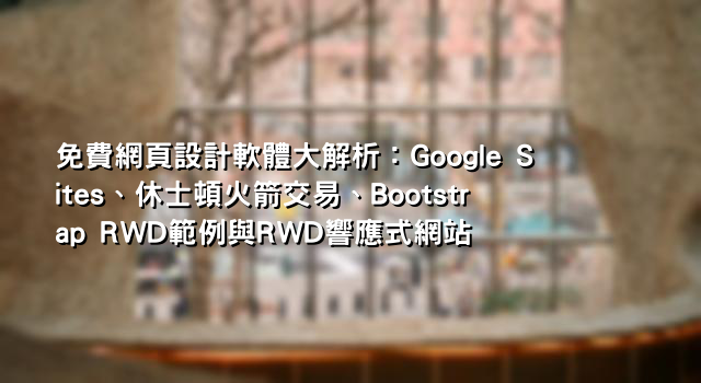 免費網頁設計軟體大解析：Google Sites、休士頓火箭交易、Bootstrap RWD範例與RWD響應式網站