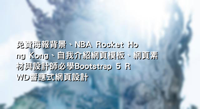 免費海報背景、NBA Rocket Hong Kong、自我介紹網頁模板、網頁素材與設計師必學Bootstrap 5 RWD響應式網頁設計