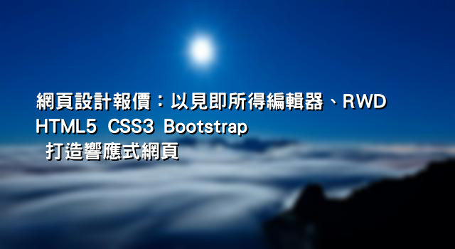 網頁設計報價：以見即所得編輯器、RWD HTML5 CSS3 Bootstrap 打造響應式網頁