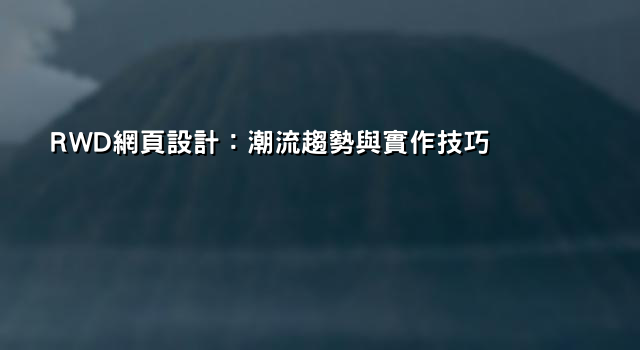 RWD網頁設計：潮流趨勢與實作技巧