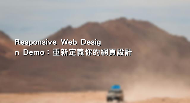 Responsive Web Design Demo：重新定義你的網頁設計