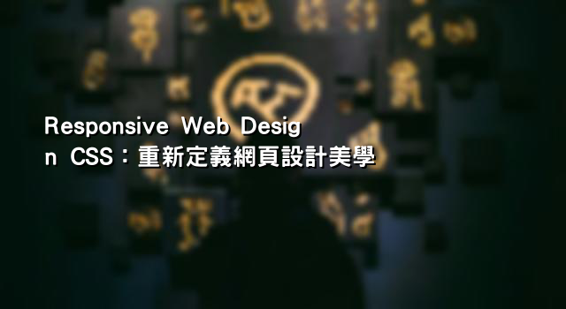 Responsive Web Design CSS：重新定義網頁設計美學