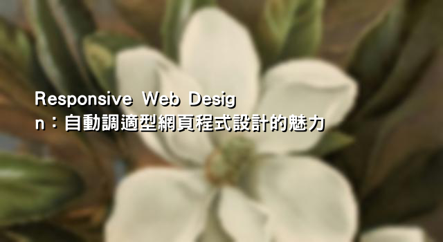 Responsive Web Design：自動調適型網頁程式設計的魅力