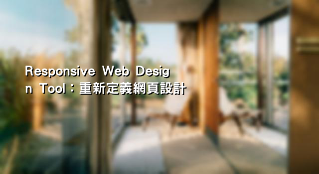 Responsive Web Design Tool：重新定義網頁設計