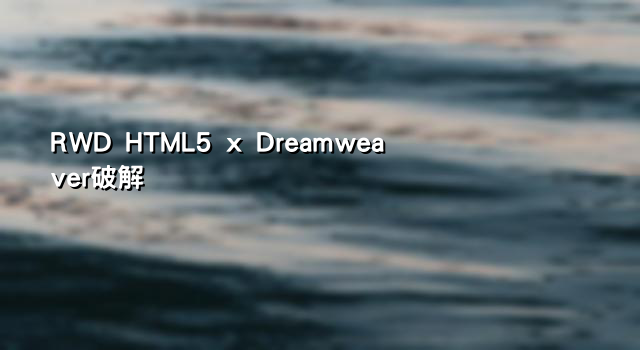 RWD HTML5 x Dreamweaver破解