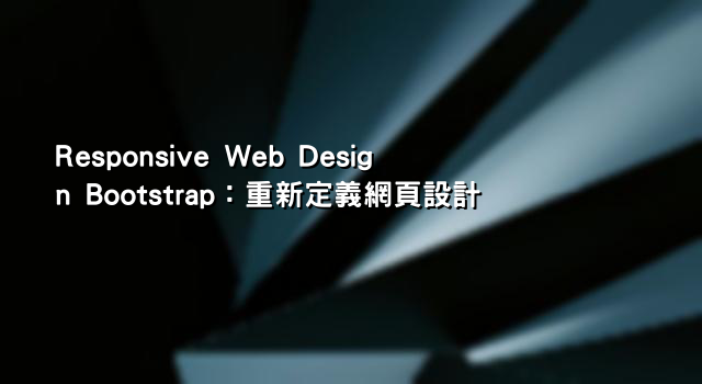 Responsive Web Design Bootstrap：重新定義網頁設計