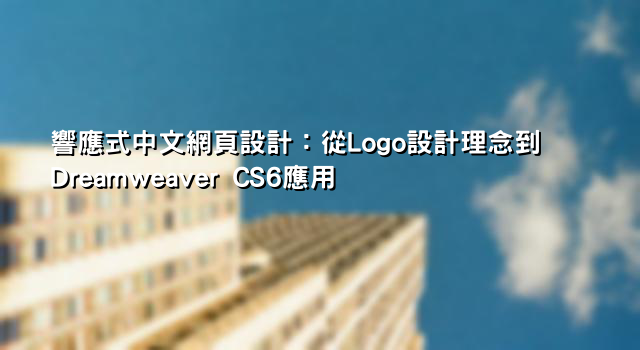 響應式中文網頁設計：從Logo設計理念到Dreamweaver CS6應用