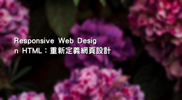 Responsive Web Design HTML：重新定義網頁設計
