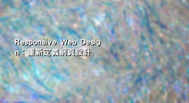 Responsive Web Design：重新定義網頁設計