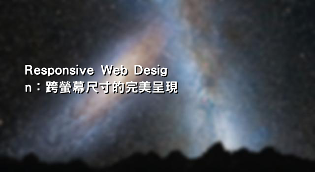 Responsive Web Design：跨螢幕尺寸的完美呈現