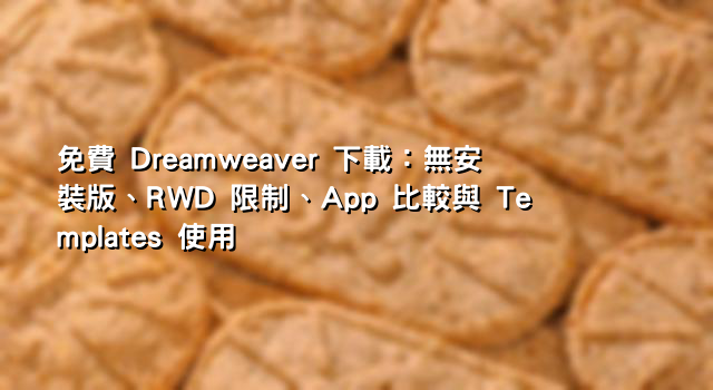 免費 Dreamweaver 下載：無安裝版、RWD 限制、App 比較與 Templates 使用