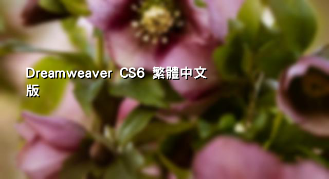 Dreamweaver CS6 繁體中文版
