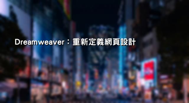 Dreamweaver：重新定義網頁設計