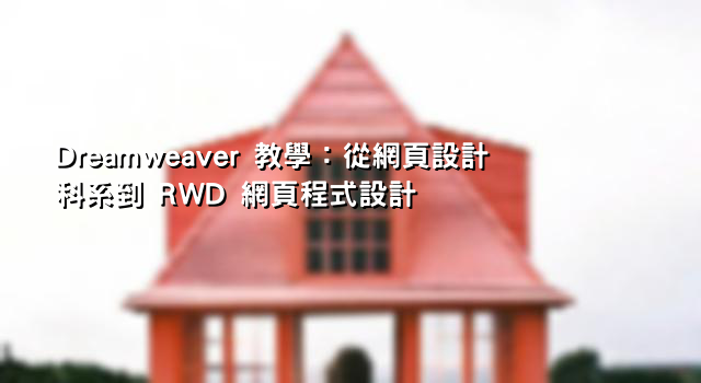 Dreamweaver 教學：從網頁設計科系到 RWD 網頁程式設計