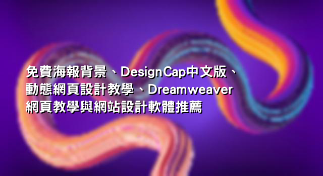 免費海報背景、DesignCap中文版、動態網頁設計教學、Dreamweaver網頁教學與網站設計軟體推薦