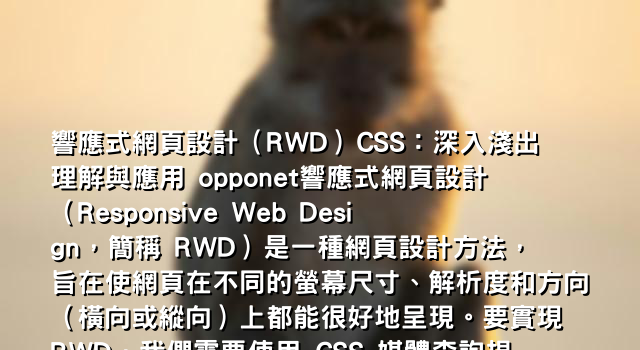 響應式網頁設計（RWD）CSS：深入淺出理解與應用 opponet響應式網頁設計（Responsive Web Design，簡稱 RWD）是一種網頁設計方法，旨在使網頁在不同的螢幕尺寸、解析度和方向（橫向或縱向）上都能很好地呈現。要實現 RWD，我們需要使用 CSS 媒體查詢規則（Media Queries）和彈性單元格（Flexible Units）等技術。今天，小編將帶你深入淺出地了解 RWD 以及如何應用在網頁設計中。