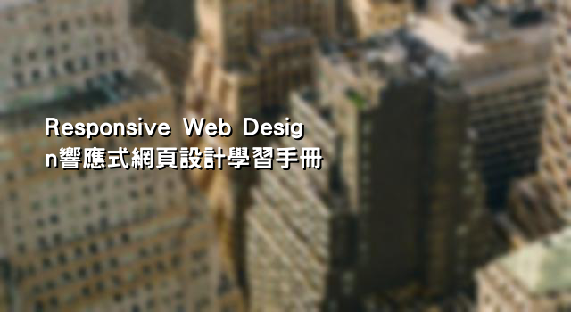 Responsive Web Design響應式網頁設計學習手冊