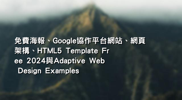 免費海報、Google協作平台網站、網頁架構、HTML5 Template Free 2024與Adaptive Web Design Examples