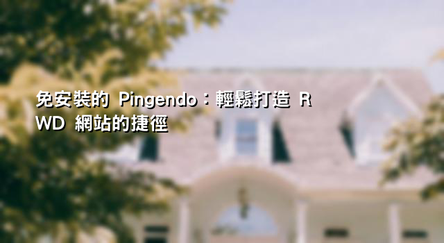 免安裝的 Pingendo：輕鬆打造 RWD 網站的捷徑
