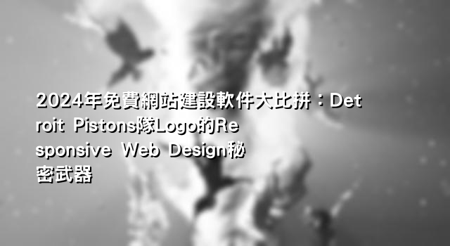 2024年免費網站建設軟件大比拼：Detroit Pistons隊Logo的Responsive Web Design秘密武器