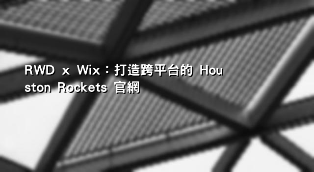 RWD x Wix：打造跨平台的 Houston Rockets 官網