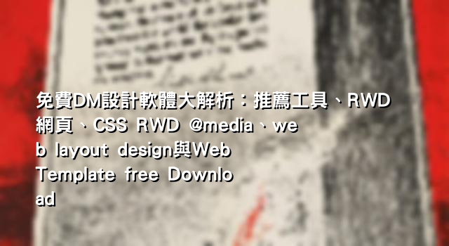 免費DM設計軟體大解析：推薦工具、RWD網頁、CSS RWD @media、web layout design與Web Template free Download