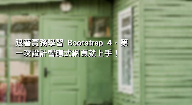 跟著實務學習 Bootstrap 4，第一次設計響應式網頁就上手！