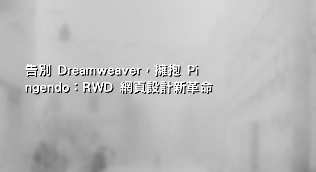 告別 Dreamweaver，擁抱 Pingendo：RWD 網頁設計新革命