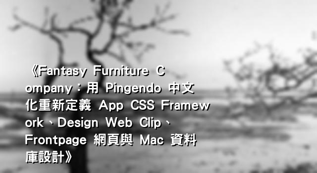 《Fantasy Furniture Company：用 Pingendo 中文化重新定義 App CSS Framework、Design Web Clip、Frontpage 網頁與 Mac 資料庫設計》