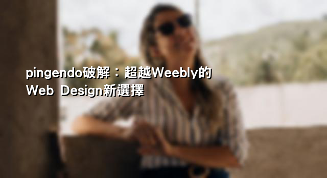 pingendo破解：超越Weebly的Web Design新選擇