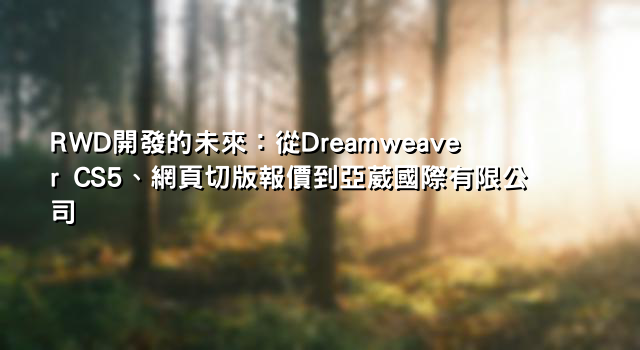 RWD開發的未來：從Dreamweaver CS5、網頁切版報價到亞葳國際有限公司