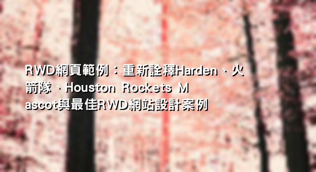 RWD網頁範例：重新詮釋Harden、火箭隊、Houston Rockets Mascot與最佳RWD網站設計案例
