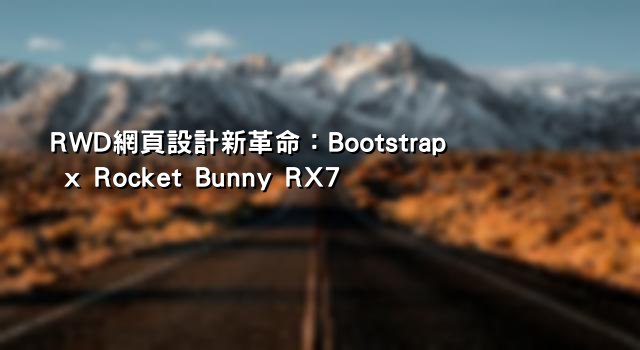RWD網頁設計新革命：Bootstrap x Rocket Bunny RX7