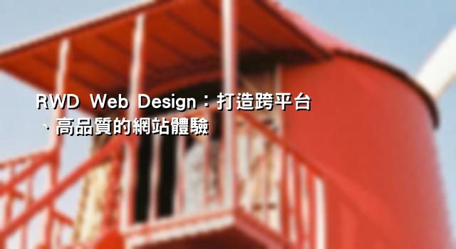 RWD Web Design：打造跨平台、高品質的網站體驗