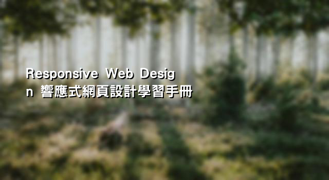 Responsive Web Design 響應式網頁設計學習手冊