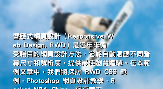 響應式網頁設計（Responsive Web Design, RWD）是近年來備受矚目的網頁設計方法，它能自動適應不同螢幕尺寸和解析度，提供最佳瀏覽體驗。在本範例文章中，我們將探討 RWD CSS 範例、Photoshop 網頁設計教學、Rocket NBA China、網頁美工軟體、IRRXML 等主題，並分享如何重新設計一篇文章的主題。