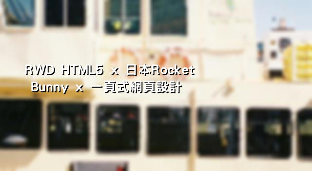 RWD HTML5 x 日本Rocket Bunny x 一頁式網頁設計