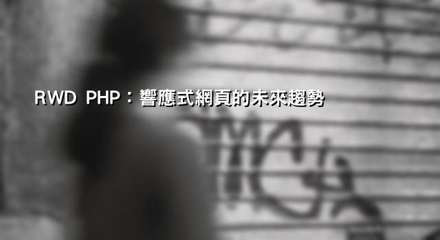 RWD PHP：響應式網頁的未來趨勢