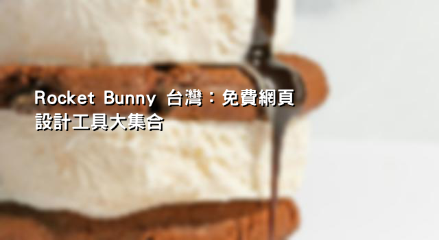 Rocket Bunny 台灣：免費網頁設計工具大集合