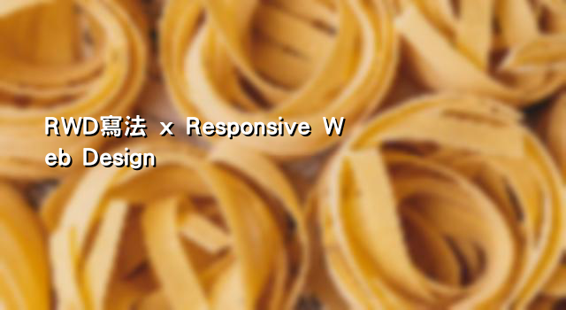 RWD寫法 x Responsive Web Design