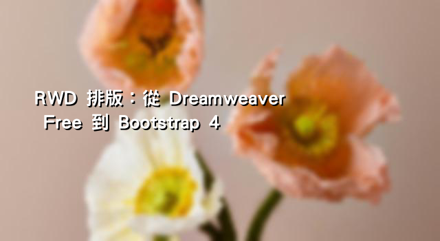 RWD 排版：從 Dreamweaver Free 到 Bootstrap 4