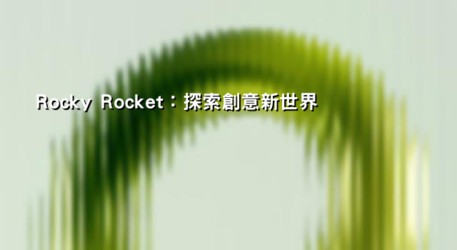 Rocky Rocket：探索創意新世界