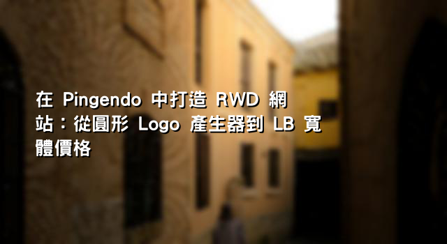 在 Pingendo 中打造 RWD 網站：從圓形 Logo 產生器到 LB 寬體價格