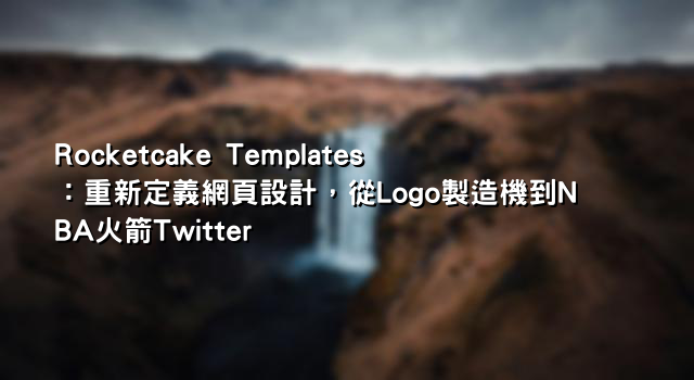 Rocketcake Templates：重新定義網頁設計，從Logo製造機到NBA火箭Twitter