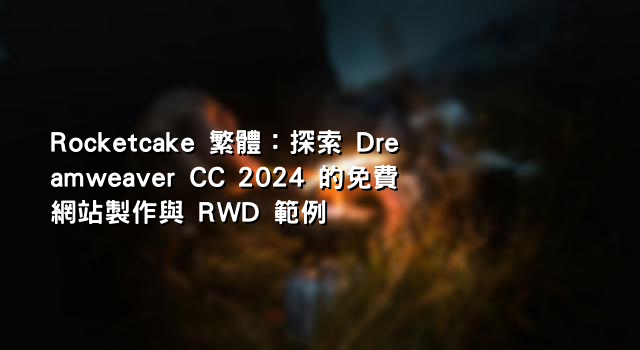 Rocketcake 繁體：探索 Dreamweaver CC 2024 的免費網站製作與 RWD 範例
