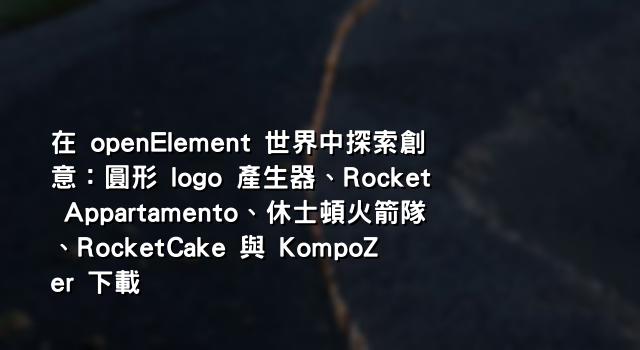 在 openElement 世界中探索創意：圓形 logo 產生器、Rocket Appartamento、休士頓火箭隊、RocketCake 與 KompoZer 下載