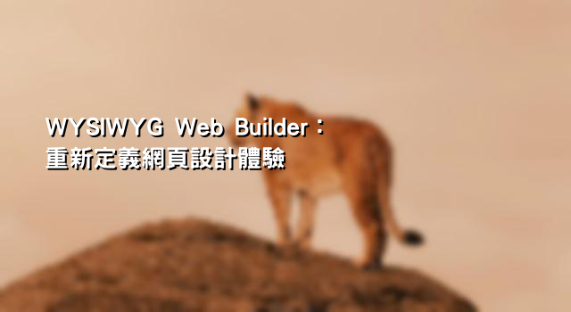 WYSIWYG Web Builder：重新定義網頁設計體驗